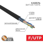                  Кабель витая пара F/UTP, CAT 5e, PE, 4PR, 24AWG, OUTDOOR, SOLID, черный, 305м, LIGHT, РФ REXANT | 01-0154-R | REXANT
               