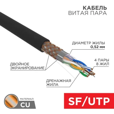 Кабель SFTP 4PR 24AWG CAT5e 305м (OUTDOOR) | 01-0344 | REXANT