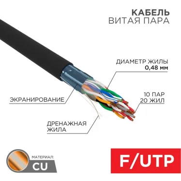 Кабель витая пара F/UTP, CAT 5е, PE, 10PR, 24AWG, OUTDOOR, SOLID, черный, 305м, РФ REXANT | 01-1204-R | REXANT