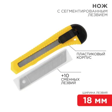 Набор нож с сегментированным лезвием + комплект сменных лезвий (10 шт.) | 12-4909-8 | Rexant