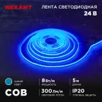 Лента светодиодная 24В COB 8Вт/м 320LED/м синий 8мм 5м IP20