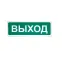Световое табло Призма-301-12 (Выход)