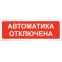Табло световое Автоматика отключена Призма-102, вариант 04