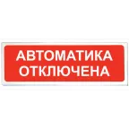                  Табло световое Автоматика отключена Призма-102, вариант 04
               