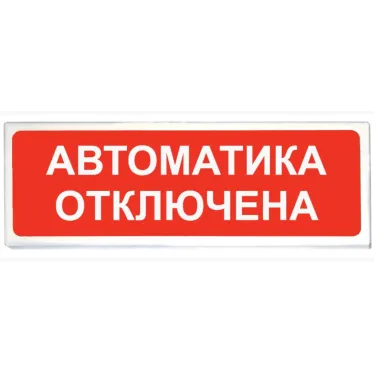 Табло световое Автоматика отключена Призма-102, вариант 04