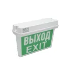                  Светильник светодиодный аварийный ДСО-101-IP65 3Вт 3ч ВЫХОД EXIT двухсторонний
               