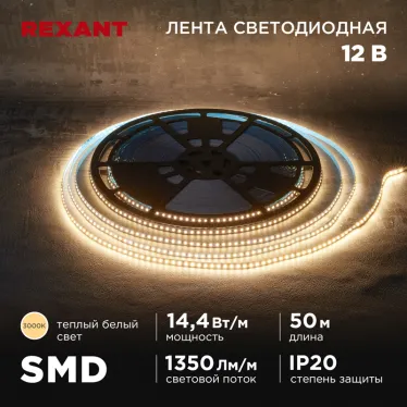 Лента светодиодная 12В SMD2835 14,4Вт/м 120 LED/м 3000K 8мм 50м IP20