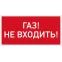 Светильник светодиодный взрывозащищенный URAN LED Exd-C014 ГАЗ! НЕ ВХОДИТЬ! Б/К | 1593000300 | Световые Технологии