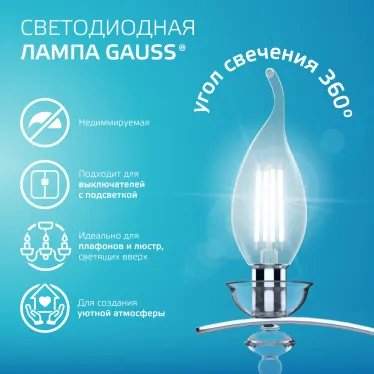 Лампа светодиодная филаментная LED 10 Вт 670 лм 4100К свеча на ветру нейтральный E14 AC 220В прозрачная колба Elementary Gauss