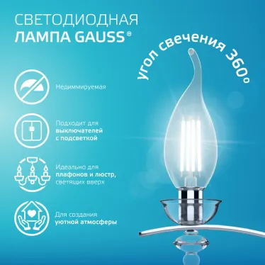Лампа светодиодная филаментная LED 8 Вт 540 лм 4100К свеча на ветру нейтральный E14 AC 220В прозрачная колба Elementary Gauss