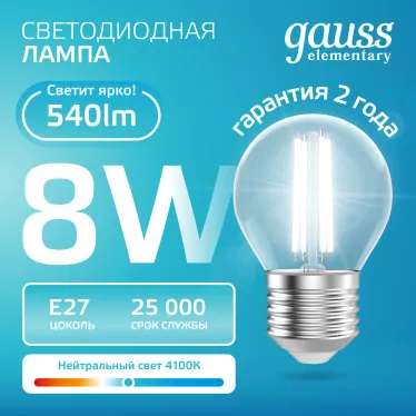 Лампа светодиодная филаментная LED 8 Вт 540 лм 4100К шар P45 нейтральный E27 AC 220В прозрачная колба Elementary Gauss