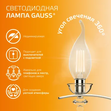 Лампа светодиодная филаментная LED 12 Вт 730 лм 2700К свеча на ветру теплый E14 AC 220В прозрачная колба Elementary Gauss