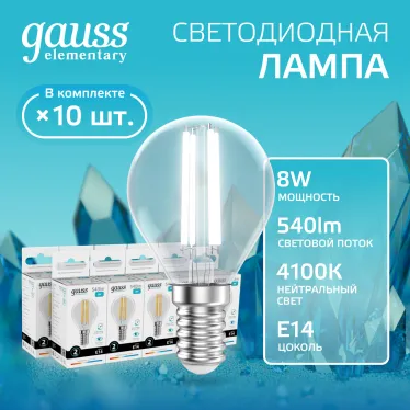 Лампа светодиодная филаментная LED 8 Вт 540 лм 4100К шар P45 нейтральный E14 AC 220В прозрачная колба Elementary Gauss