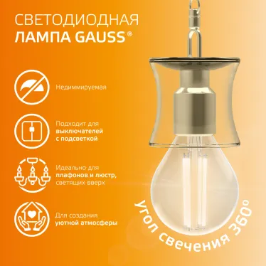 Лампа светодиодная филаментная LED 8 Вт 510 лм 2700К шар P45 теплый E14 AC 220В прозрачная колба Elementary Gauss
