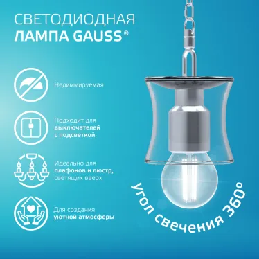 Лампа светодиодная филаментная LED 12 Вт 750 лм 4100К шар P45 нейтральный E27 AC 220В прозрачная колба Elementary Gauss