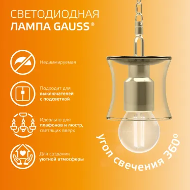 Лампа светодиодная филаментная LED 12 Вт 730 лм 2700К шар P45 теплый E27 AC 220В прозрачная колба Elementary Gauss