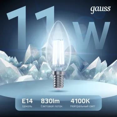 Лампа светодиодная филаментная LED 11 Вт 830 лм 4100К свеча нейтральный E14 AC 220В прозрачная колба Black Filament Gauss