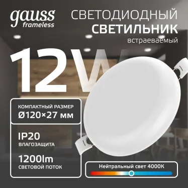 Светильник светодиодный ДВО 12 Вт 1200 лм 4000К AC 220В IP20 круг D120х27мм монт d106мм Пластик безрамочный Frameless Gauss