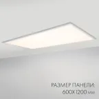 Панель IM-600x1200A-48W White (, IP40 Металл, 3 года)