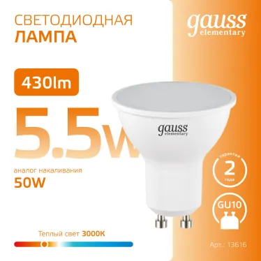 Лампа светодиодная LED 5.5 Вт 430 лм 3000К софит MR16 теплый GU10 AC 220В Elementary Gauss