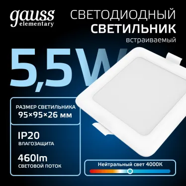 Светильник светодиодный ДВО 5.5 Вт 460 лм 4000К AC 220В IP20 квадрат 95х95х26мм монт разм 75х75мм Пластик Elementary Gauss