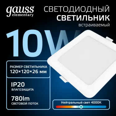Светильник светодиодный ДВО 10 Вт 780 лм 4000К AC 220В IP20 квадрат 120х120х26мм монт разм 90х90мм Пластик Elementary Gauss