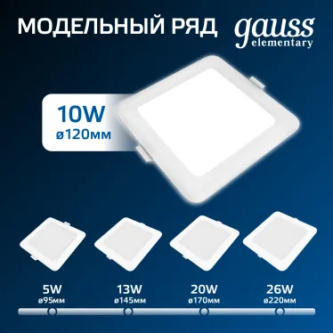 Светильник светодиодный ДВО 10 Вт 780 лм 4000К AC 220В IP20 квадрат 120х120х26мм монт разм 90х90мм Пластик Elementary Gauss