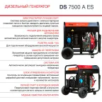 Генератор дизельный с электростартером и коннектором автоматики DS 7500 A ES
