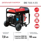 Генератор дизельный с электростартером и коннектором автоматики DS 7500 A ES