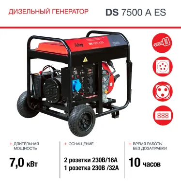 Генератор дизельный с электростартером и коннектором автоматики DS 7500 A ES