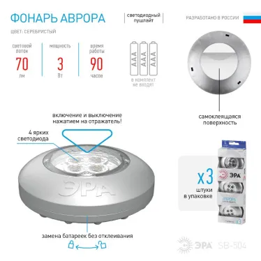 Светильник пушлайт (подсветка) SB-504 "Аврора" [4xLED, 3xAAA, серебристый, 3шт в кор] (20/120/480) | Б0029184 | ЭРА