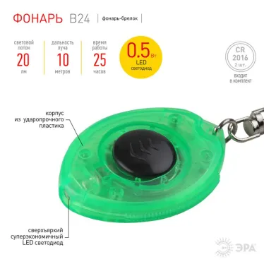 Фонарь брелок 1хLED 2хCR2016 B24 пластик, батарея в комплекте | G0006824 | ЭРА
