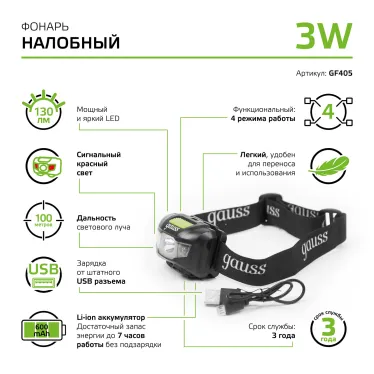 Фонарь светодиодный налобный 3 Вт 130 лм Черный IP44 аккумуляторный Li-ion 600мАч GFL Gauss