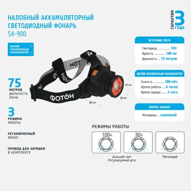 Фонарь налобный аккумуляторный светодиодный SА-900