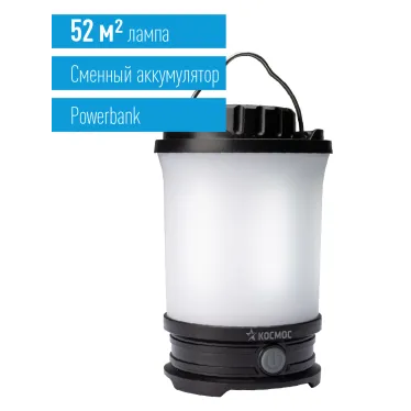 Фонарь кемпинговый аккумуляторный 10Вт LED/съемн Li-ion18650 2х2200mAh/Power-bank/USB-шнур, КОСМОС