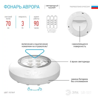 Светильник пушлайт (подсветка)  4хLED 3xAAA SB-501 Аврора белый (1 шт. в коробке) | Б0029181 | ЭРА
