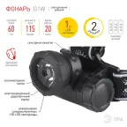 Фонарь налобный 1хLED 3хААА G1W коллиматор | C0033731 | ЭРА