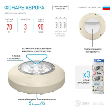 Светильник пушлайт (подсветка) SB-505 "Аврора" [4xLED, 3xAAA, слон. кость, 3шт в кор] (20/120/480) | Б0029185 | ЭРА