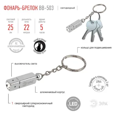 Фонарь-брелок BB-503  [бл] | Б0033754 | ЭРА