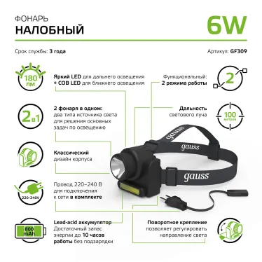 Фонарь светодиодный налобный 6 Вт 180 лм Черный IP42 аккумуляторный Lead acid 800мАч GFL Gauss