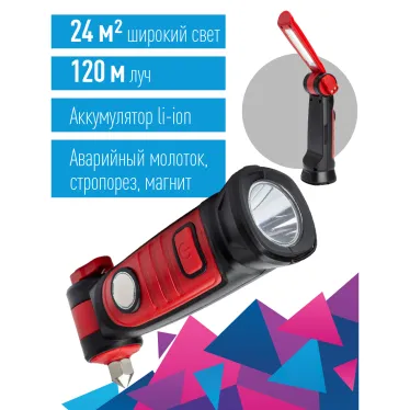 Фонарь рабочая автомобильная аккум/2Вт+5ВтCOB/Li-ion18650 1200mAh/USB/магн/строп/молот