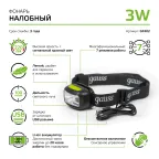 Фонарь светодиодный налобный 3 Вт 220 лм Черный IP64 аккумуляторный Li-ion 1200мАч GFL Gauss