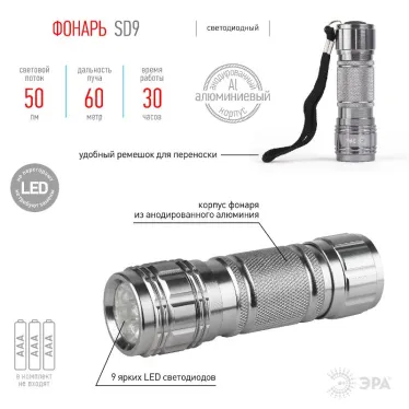 Фонарь универсальный 9xLED 3хААА SD9 алюминиевый | C0027216 | ЭРА