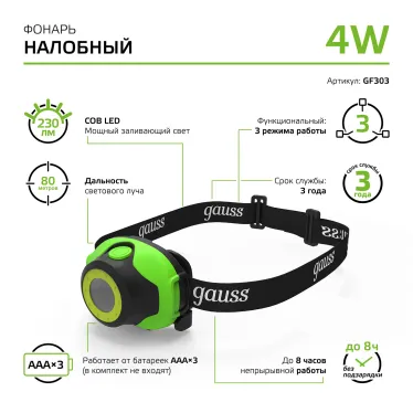 Фонарь светодиодный налобный 4 Вт 230 лм Черный IP42 на батарейках 3xААА GFL Gauss