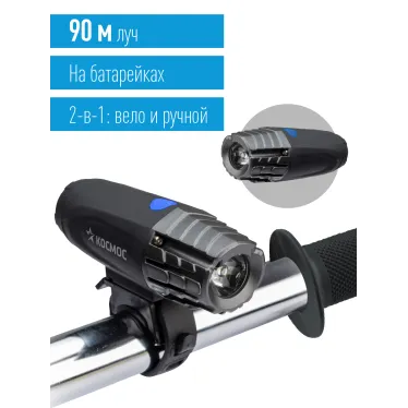 Фонарь велосипедный 1Вт LED/с коллиматорной линзой/3xAAА/ABS-пл/держатель-крепление, КОСМОС