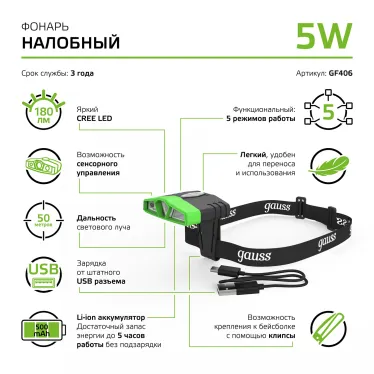 Фонарь светодиодный налобный 5 Вт 180 лм Черный IP40 аккумуляторный Li-ion 500мАч GFL Gauss