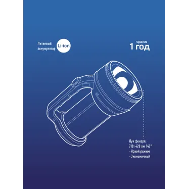Фонарь-прожектор аккумуляторный, 7W LED, аккум. 3,7V 3,6 ah, 420Лм - 6 часов, 125м - 24 часа