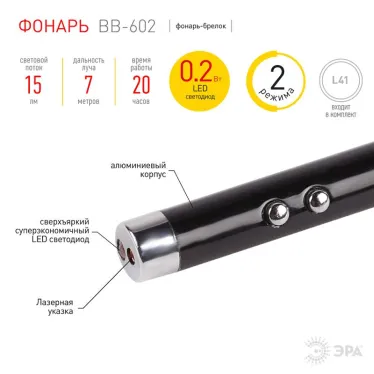 Фонарь брелок 1хLED 1хLR41 BB-602 Лазерная указка, алюминий, батареи в комплекте | Б0030182 | ЭРА
