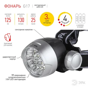 Фонарь налобный G17 17xLED Extra, 3хААА, бл | C0033485 | ЭРА