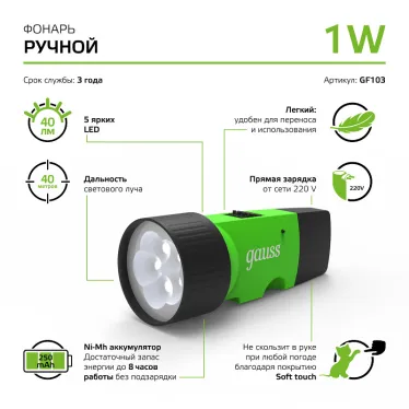 Фонарь ручной GFL103 1W 40lm NI-MH 250mAh LED 1/12/72 | GF103 | Gauss